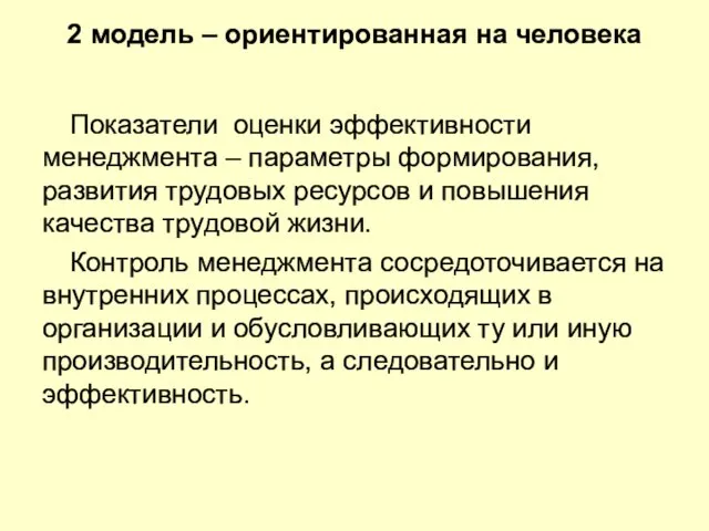 2 модель – ориентированная на человека Показатели оценки эффективности менеджмента – параметры