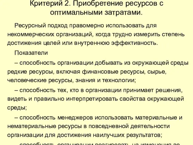 Критерий 2. Приобретение ресурсов с оптимальными затратами. Ресурсный подход правомерно использовать для