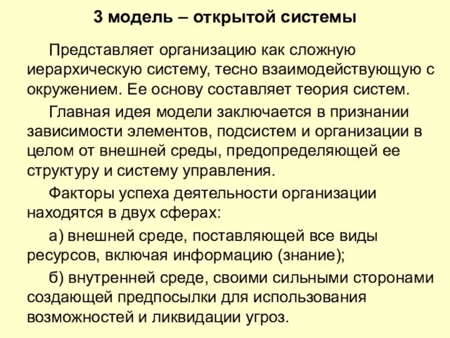 3 модель – открытой системы Представляет организацию как сложную иерархическую систему, тесно