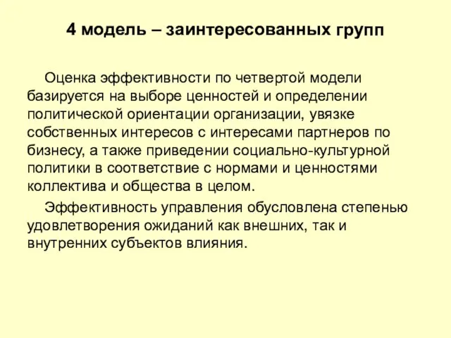 4 модель – заинтересованных групп Оценка эффективности по четвертой модели базируется на