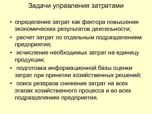 Задачи управления затратами определение затрат как фактора повышения экономических результатов деятельности; расчет