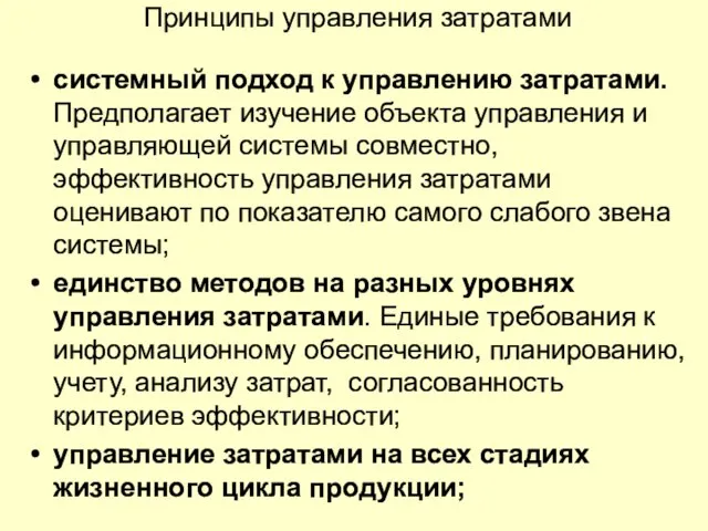 Принципы управления затратами системный подход к управлению затратами. Предполагает изучение объекта управления