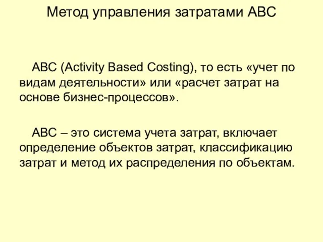 Метод управления затратами АВС АВС (Activity Based Costing), то есть «учет по