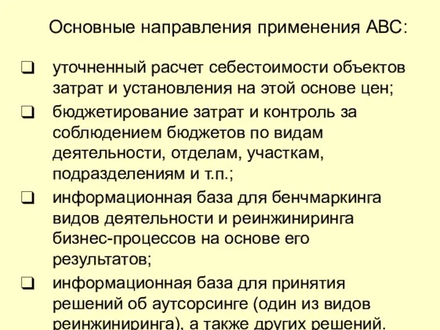 Основные направления применения АВС: уточненный расчет себестоимости объектов затрат и установления на