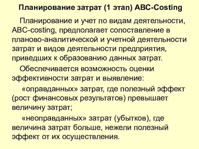 Планирование затрат (1 этап) АВС-Costing Планирование и учет по видам деятельности, ABC-costing,