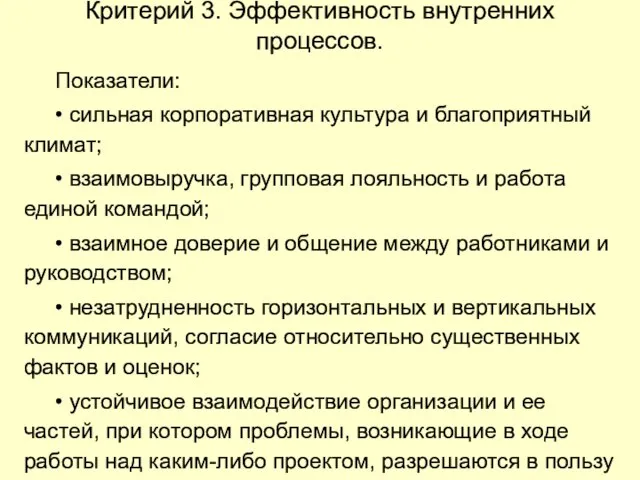 Критерий 3. Эффективность внутренних процессов. Показатели: • сильная корпоративная культура и благоприятный