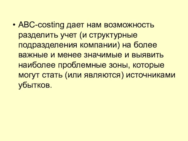 АВС-costing дает нам возможность разделить учет (и структурные подразделения компании) на более