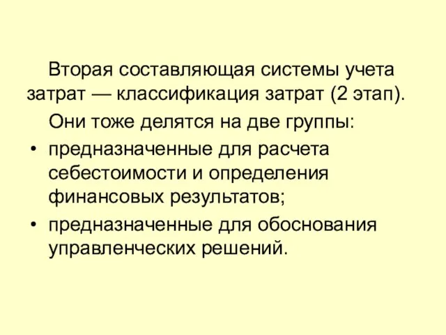 Вторая составляющая системы учета затрат — классификация затрат (2 этап). Они тоже