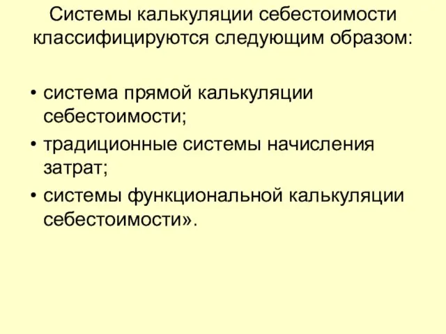 Системы калькуляции себестоимости классифицируются следующим образом: система прямой калькуляции себестоимости; традиционные системы