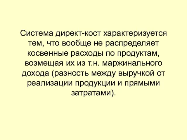 Система директ-кост характеризуется тем, что вообще не распределяет косвенные расходы по продуктам,