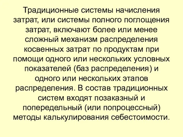 Традиционные системы начисления затрат, или системы полного поглощения затрат, включают более или