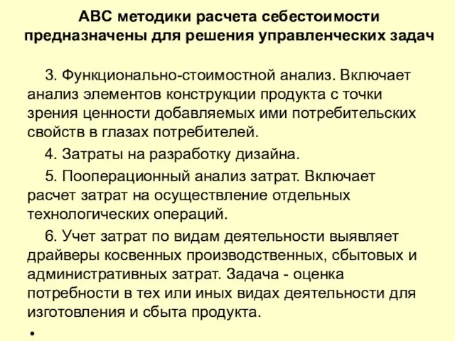 ABC методики расчета себестоимости предназначены для решения управленческих задач 3. Функционально-стоимостной анализ.