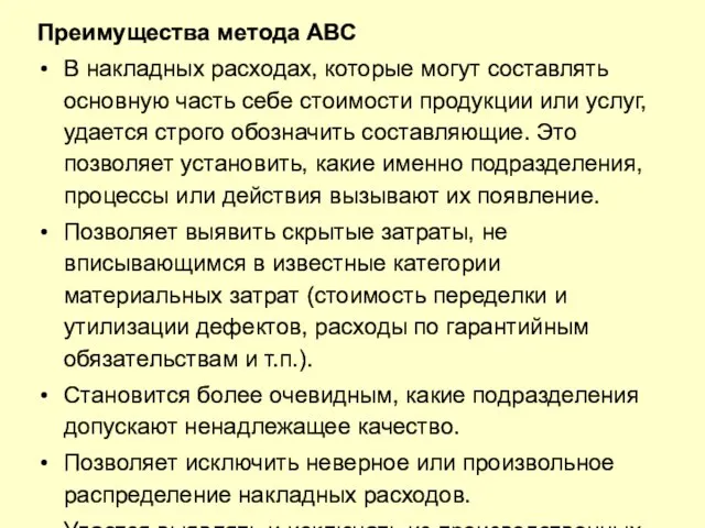 Преимущества метода АВС В накладных расходах, которые могут составлять основную часть себе