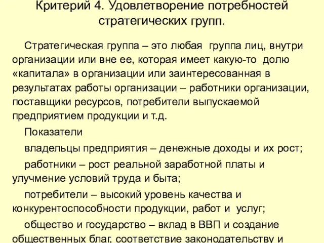 Критерий 4. Удовлетворение потребностей стратегических групп. Стратегическая группа – это любая группа