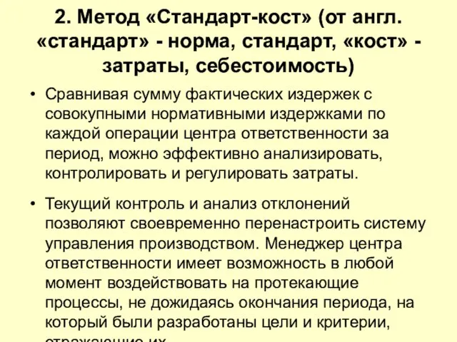 2. Метод «Cтандарт-кост» (от англ. «стандарт» - норма, стандарт, «кост» - затраты,