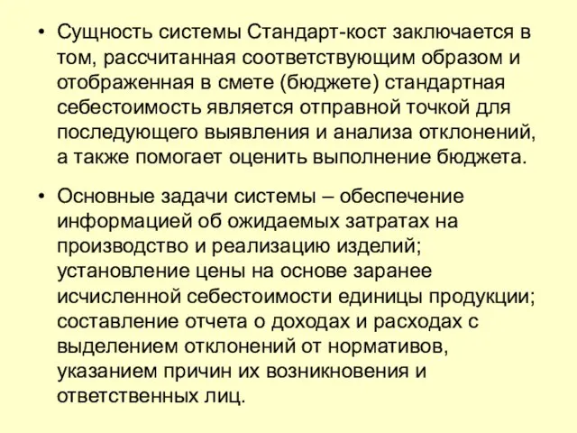 Сущность системы Стандарт-кост заключается в том, рассчитанная соответствующим образом и отображенная в