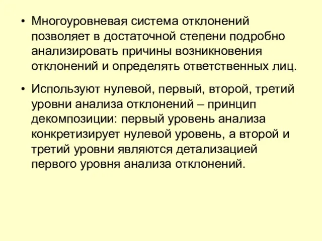 Многоуровневая система отклонений позволяет в достаточной степени подробно анализировать причины возникновения отклонений