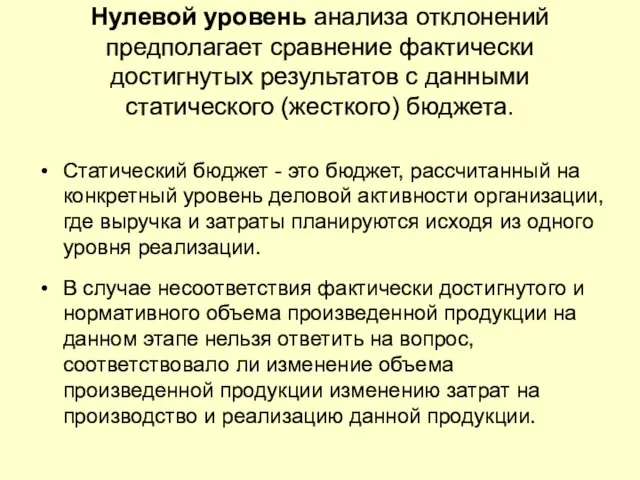 Нулевой уровень анализа отклонений предполагает сравнение фактически достигнутых результатов с данными статического