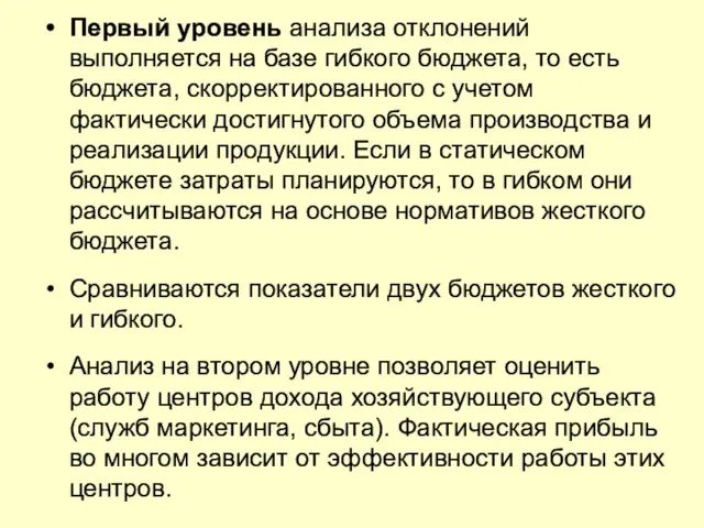 Первый уровень анализа отклонений выполняется на базе гибкого бюджета, то есть бюджета,