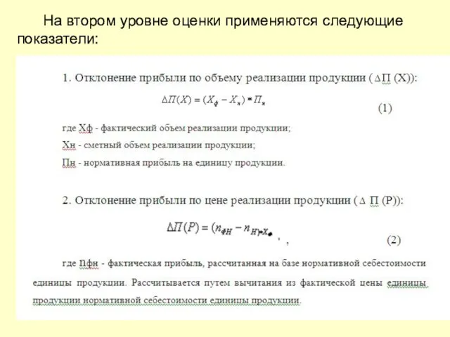 На втором уровне оценки применяются следующие показатели: