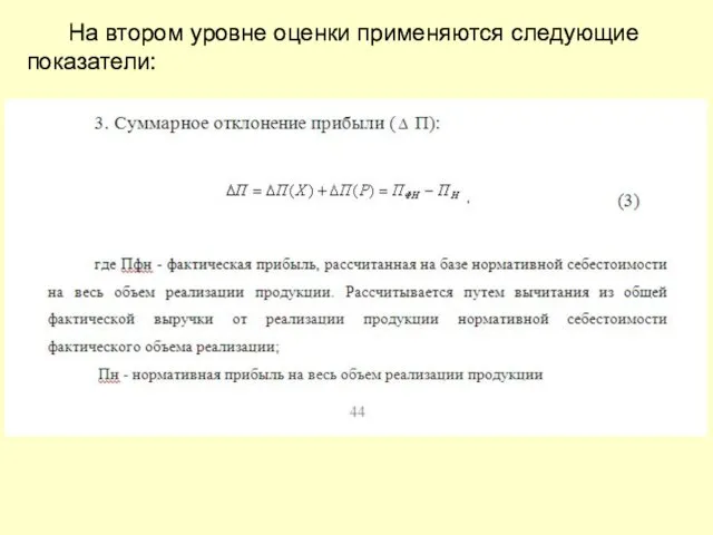 На втором уровне оценки применяются следующие показатели: