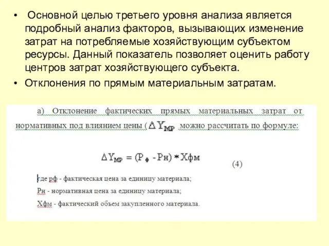 Основной целью третьего уровня анализа является подробный анализ факторов, вызывающих изменение затрат