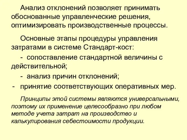 Анализ отклонений позволяет принимать обоснованные управленческие решения, оптимизировать производственные процессы. Основные этапы