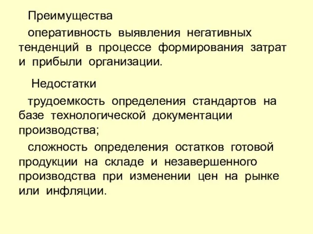 Преимущества оперативность выявления негативных тенденций в процессе формирования затрат и прибыли организации.