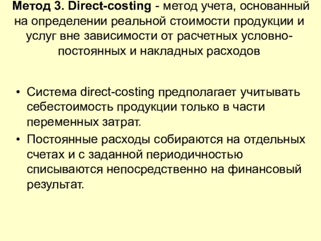 Метод 3. Direct-costing - метод учета, основанный на определении реальной стоимости продукции