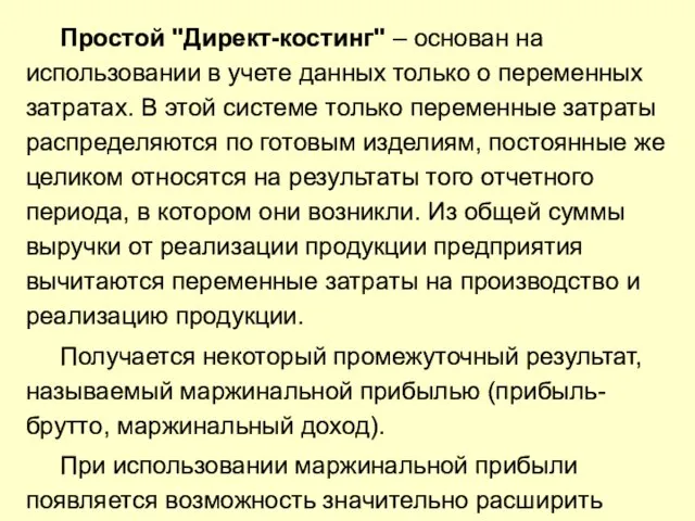 Простой "Директ-костинг" – основан на использовании в учете данных только о переменных