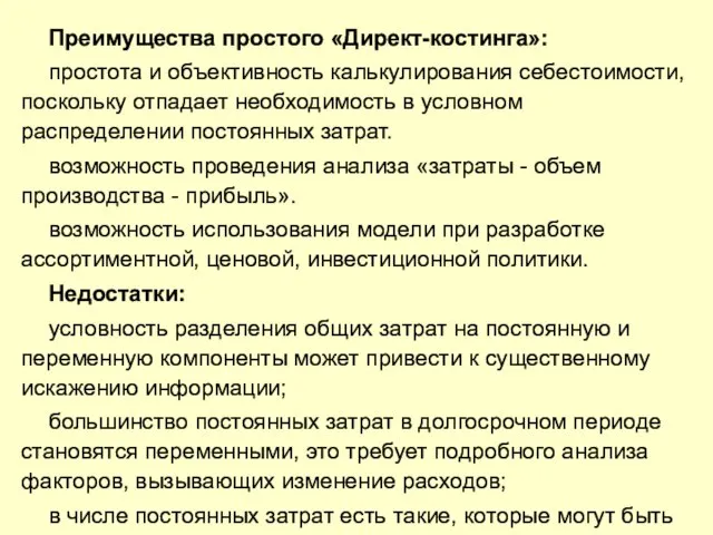 Преимущества простого «Директ-костинга»: простота и объективность калькулирования себестоимости, поскольку отпадает необходимость в