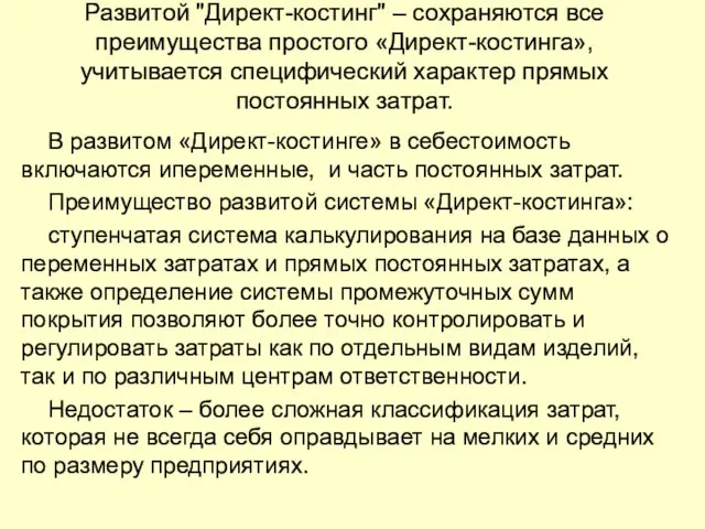 Развитой "Директ-костинг" – сохраняются все преимущества простого «Директ-костинга», учитывается специфический характер прямых