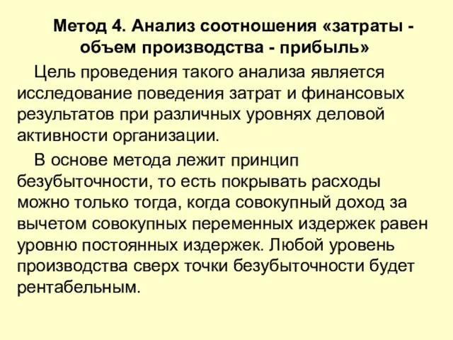 Метод 4. Анализ соотношения «затраты - объем производства - прибыль» Цель проведения