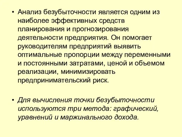 Анализ безубыточности является одним из наиболее эффективных средств планирования и прогнозирования деятельности