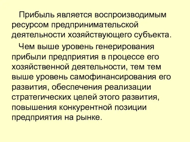 Прибыль является воспроизводимым ресурсом предпринимательской деятельности хозяйствующего субъекта. Чем выше уровень генерирования