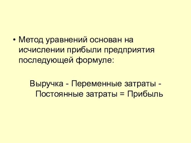 Метод уравнений основан на исчислении прибыли предприятия последующей формуле: Выручка - Переменные