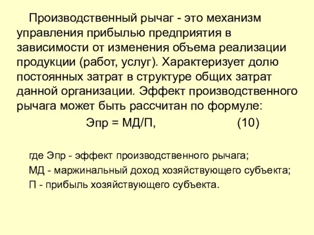 Производственный рычаг - это механизм управления прибылью предприятия в зависимости от изменения