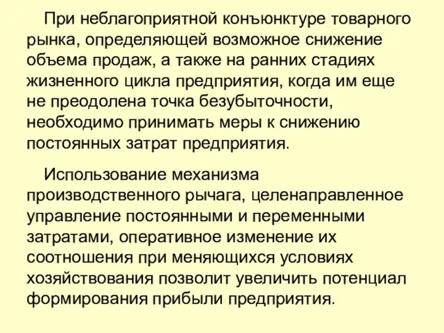 При неблагоприятной конъюнктуре товарного рынка, определяющей возможное снижение объема продаж, а также