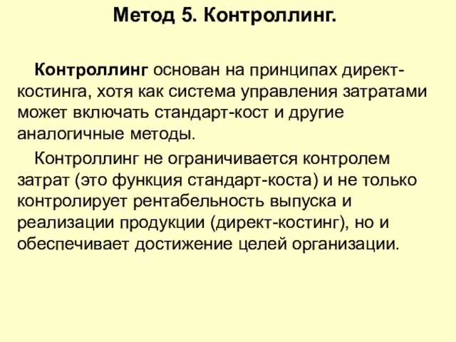 Метод 5. Контроллинг. Контроллинг основан на принципах директ-костинга, хотя как система управления