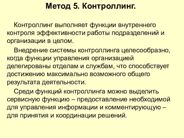 Метод 5. Контроллинг. Контроллинг выполняет функции внутреннего контроля эффективности работы подразделений и