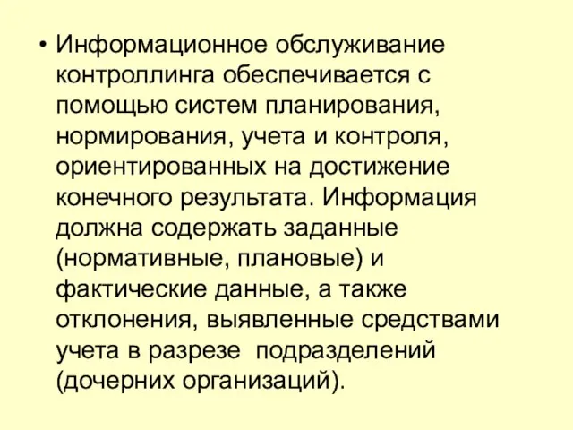 Информационное обслуживание контроллинга обеспечивается с помощью систем планирования, нормирования, учета и контроля,