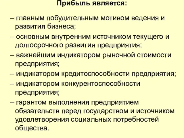 Прибыль является: – главным побудительным мотивом ведения и развития бизнеса; – основным