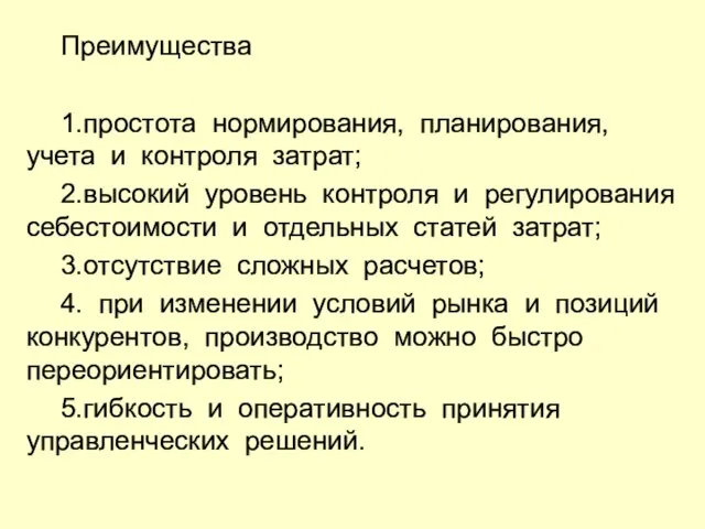 Преимущества 1.простота нормирования, планирования, учета и контроля затрат; 2.высокий уровень контроля и