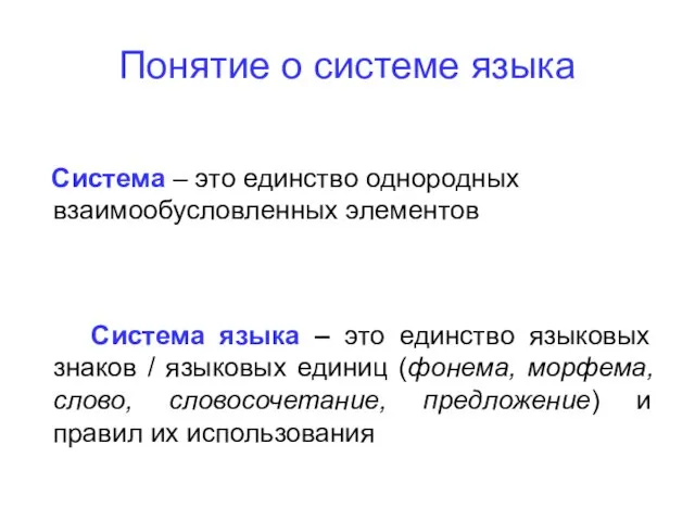 Понятие о системе языка Система – это единство однородных взаимообусловленных элементов Система