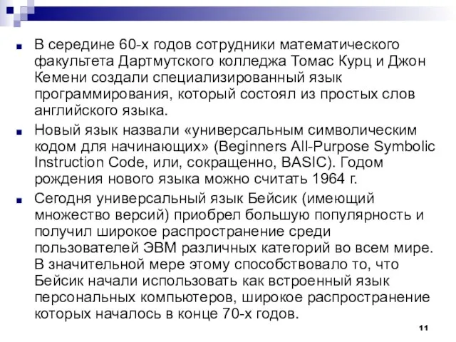 В середине 60-х годов сотрудники математического факультета Дартмутского колледжа Томас Курц и