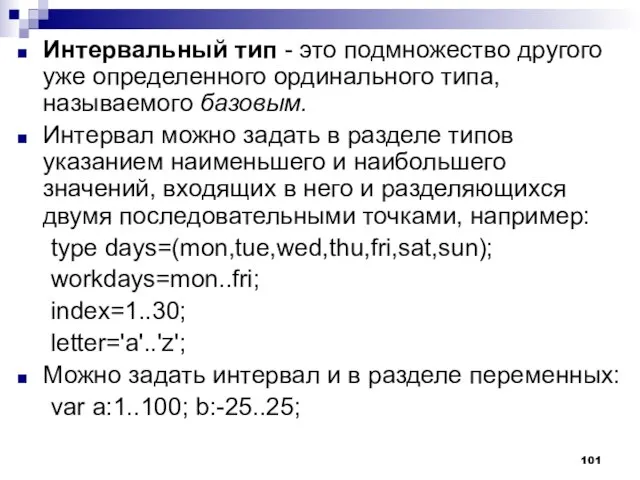 Интервальный тип - это подмножество другого уже определенного ординального типа, называемого базовым.