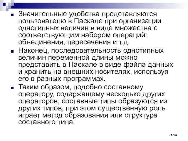 Значительные удобства представляются пользователю в Паскале при организации однотипных величин в виде