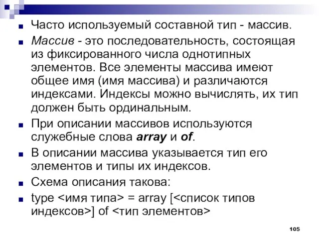 Часто используемый составной тип - массив. Массив - это последовательность, состоящая из