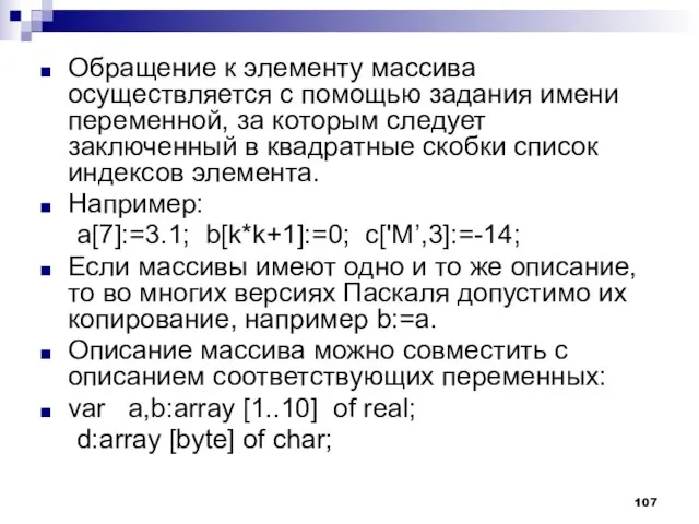 Обращение к элементу массива осуществляется с помощью задания имени переменной, за которым