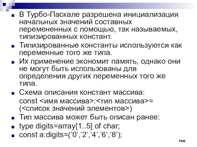 В Турбо-Паскале разрешена инициализация начальных значений составных перемененных с помощью, так называемых,